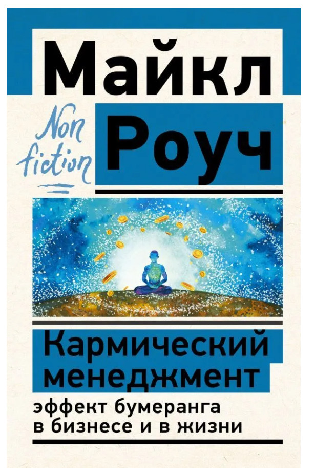 Роуч Майкл | Кармический менеджмент: эффект бумеранга в бизнесе и в жизни.