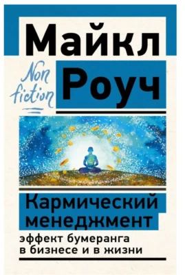 Роуч Майкл | Кармический менеджмент: эффект бумеранга в бизнесе и в жизни. - Bild 1 von 4