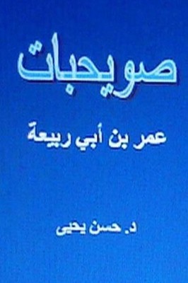 Suwayhibat Omar Bin ABI Rabi'ah by Dr Hasan Yahya (Arabic) Paperback Book