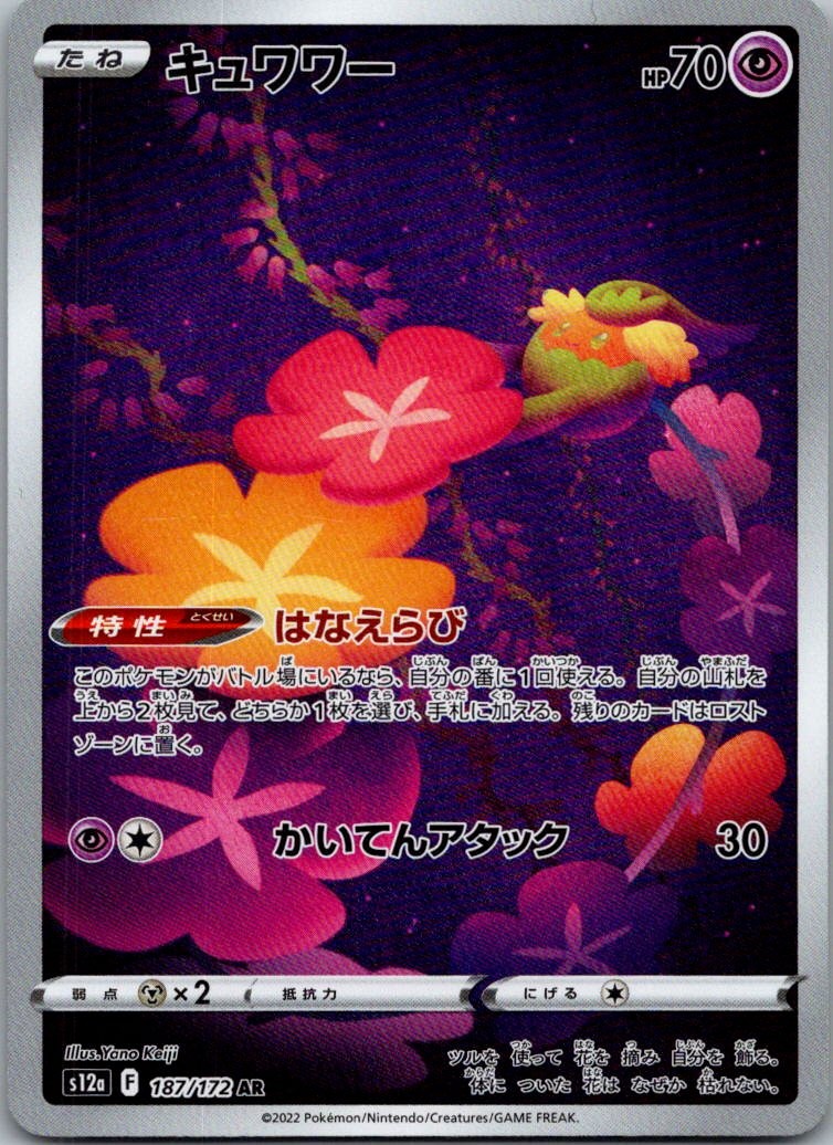 Comfey 187/172 Art Rare VSTAR Universe Pokemon Japanese Near Mint