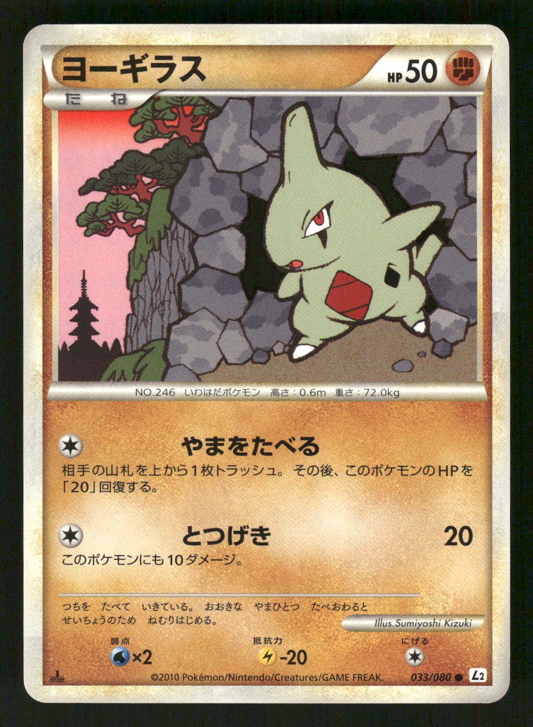 2010 Near Mint Pokemon Larvitar 033/080 Reviving Legends L2 Japanese