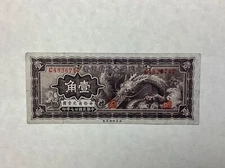 ~ China Federal Reserve Bank 10 Cents / 1 Chiao  1938, P J51a
