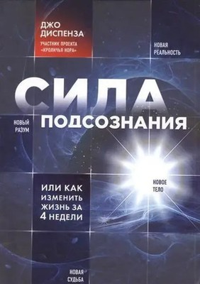 Joe Dispenza | Sila podsoznanija, ili Kak izmenit' zhizn' za 4 nedeli | Buch