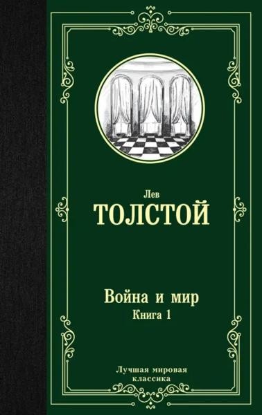Война и мир. Книга 1. Том 1, 2