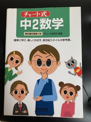 Math Study Guide In Japanese チャート式中2数学 Ebay