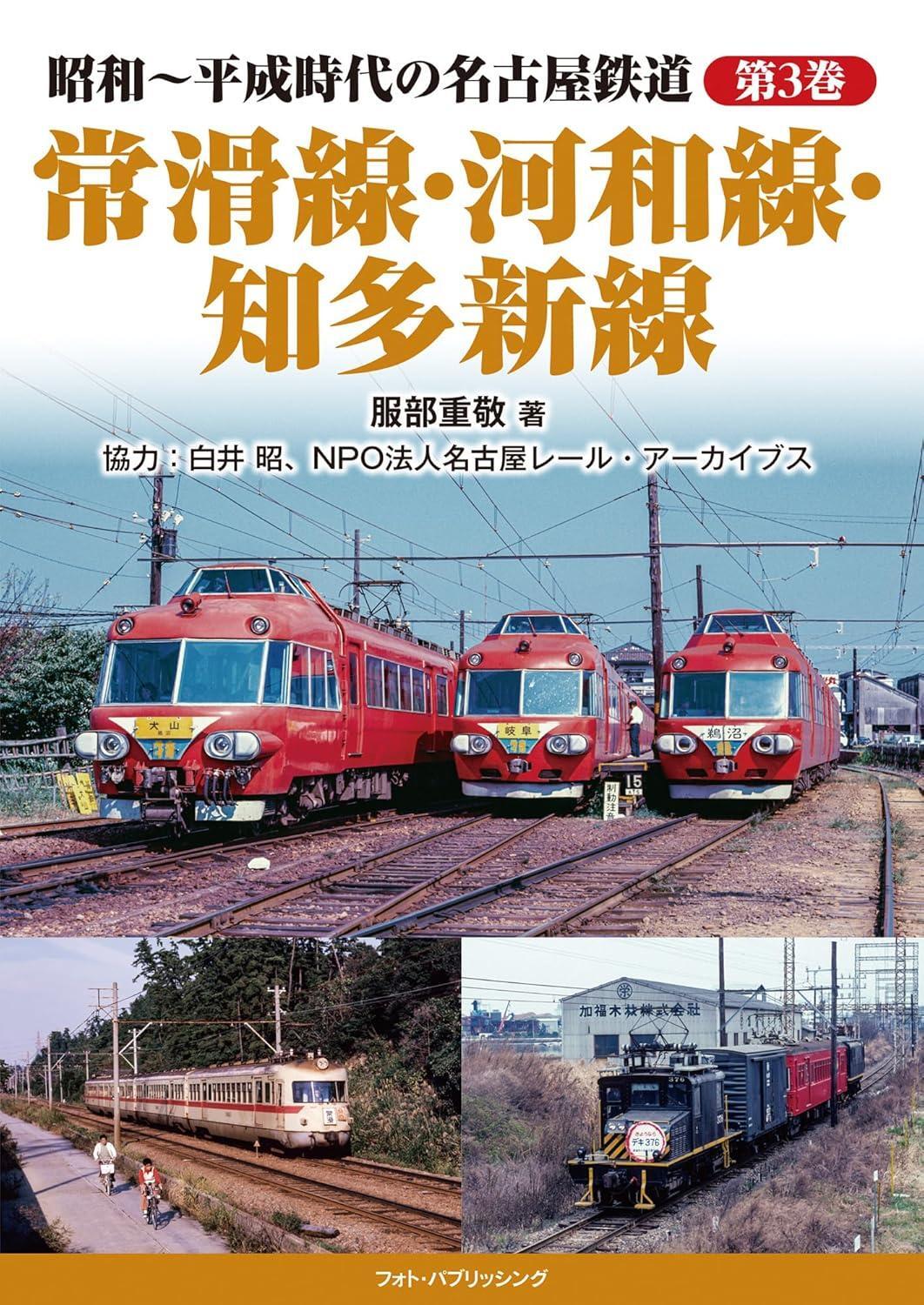 Book Nagoya Railroad from Showa to Heisei Era Vol. 3: Tokoname... Japanese
