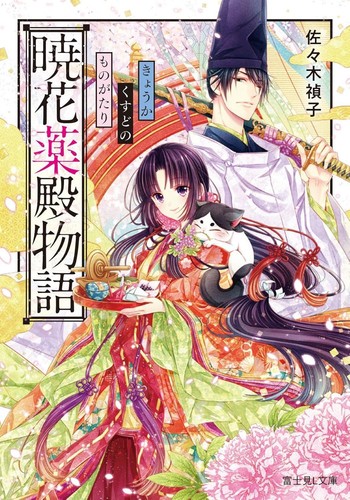 Light Novel The Tale of the Dawn Flower Apothecary Japanese Yoshiko Sasaki - Picture 1 of 1