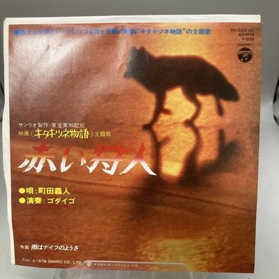 Japan 7'' Vinyl Yoshito Machida Red Hunter Red Fox Story Godaigo