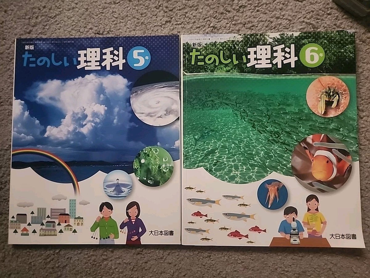 小学校◇ 新版 たのしい理科6◇大日本図書 最新 たのしい理科4年 大