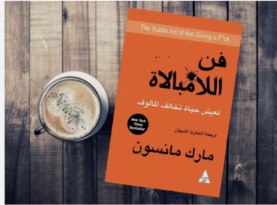 Arabic Book The Subtle Art Of Not Giving A F**k Book-  كتاب فن اللامبالاة