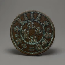Guangxu Yuanbao Beiyang 20-cent copper coin
