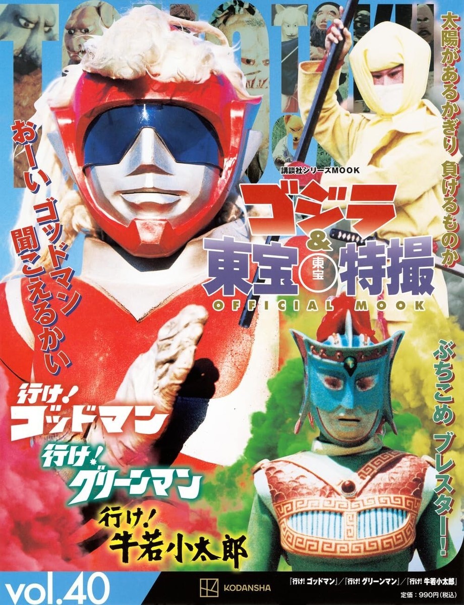 Godzilla Toho Tokusatsu PERFECT MOOK 40 King Godman Greenman