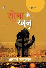 Sona aur Khoon (Bhaag -4) (Edition1st) by Acharya Chatursen (Hindi) Hardcover Bo