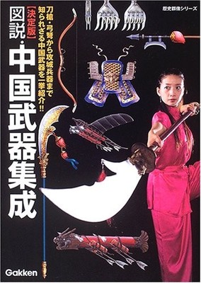 Illustration ? Chinese Weapons Assembly - Decided Edition book form JP