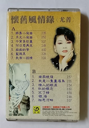 尤青 怀旧风情䤸 温拿唱片 马来西亚版絕版卡帶 磁带 Rare Malaysia Cassette Tape (U619) - Picture 4 of 4