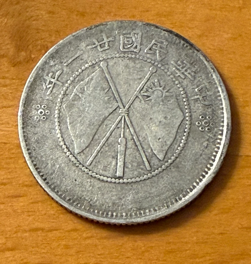 1932年 中国 硬貨 Silver 1932 Year Chinese Coins for sale | eBay