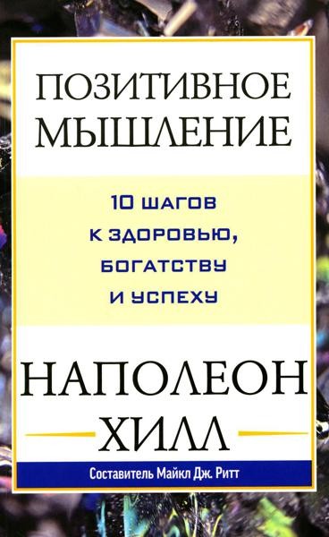 Позитивное мышление: 10 шагов к здоровью, богатству и успеху