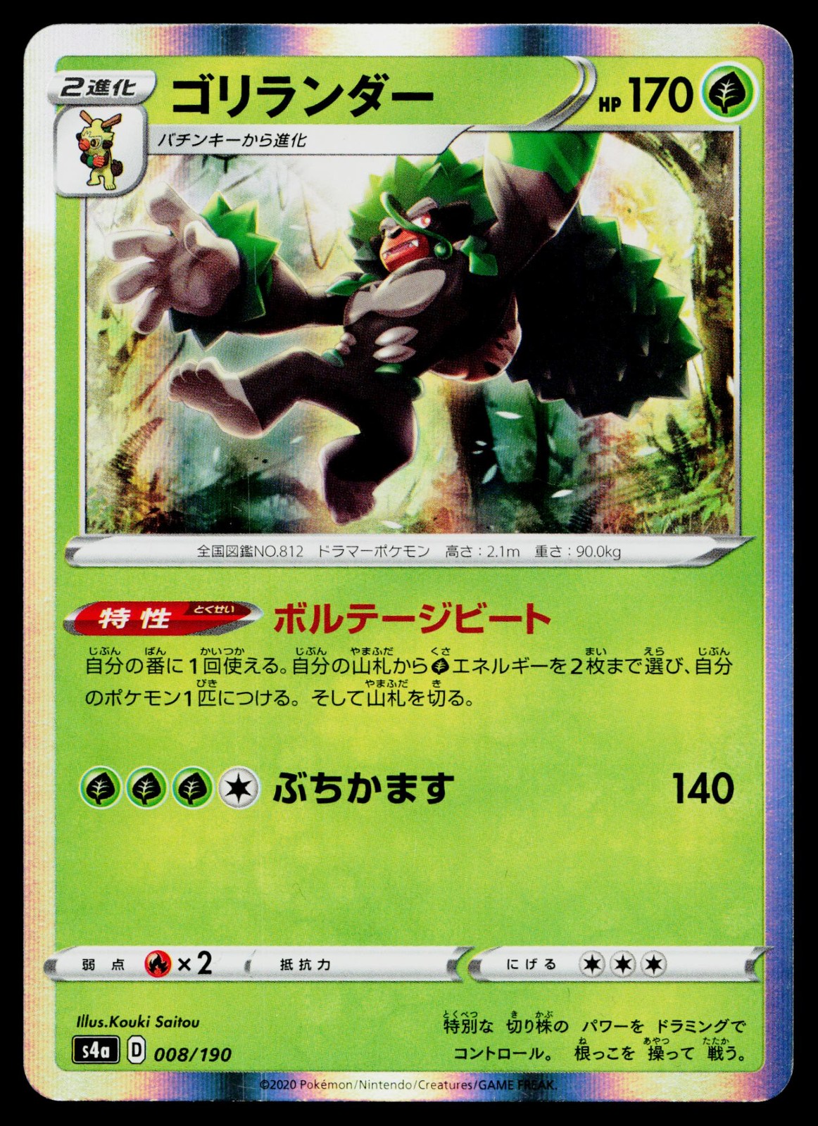 Rillaboom 008/190 Shiny Star V Pokemon Japanese Lightly Played