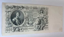 Russian Empire 500 Rubles 1912 Banknote Peter the Great Circulated