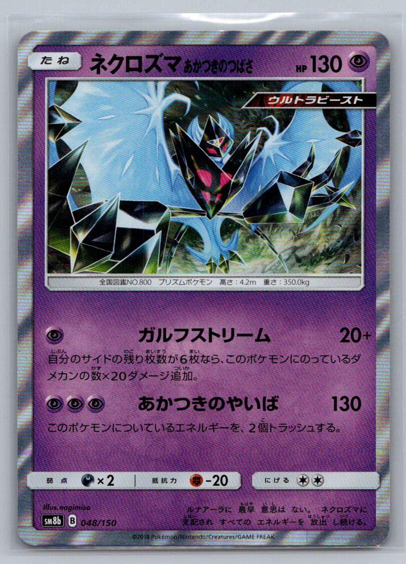 Dawn Wings Necrozma Holo SM8b: GX Ultra Shiny 048/150 LP