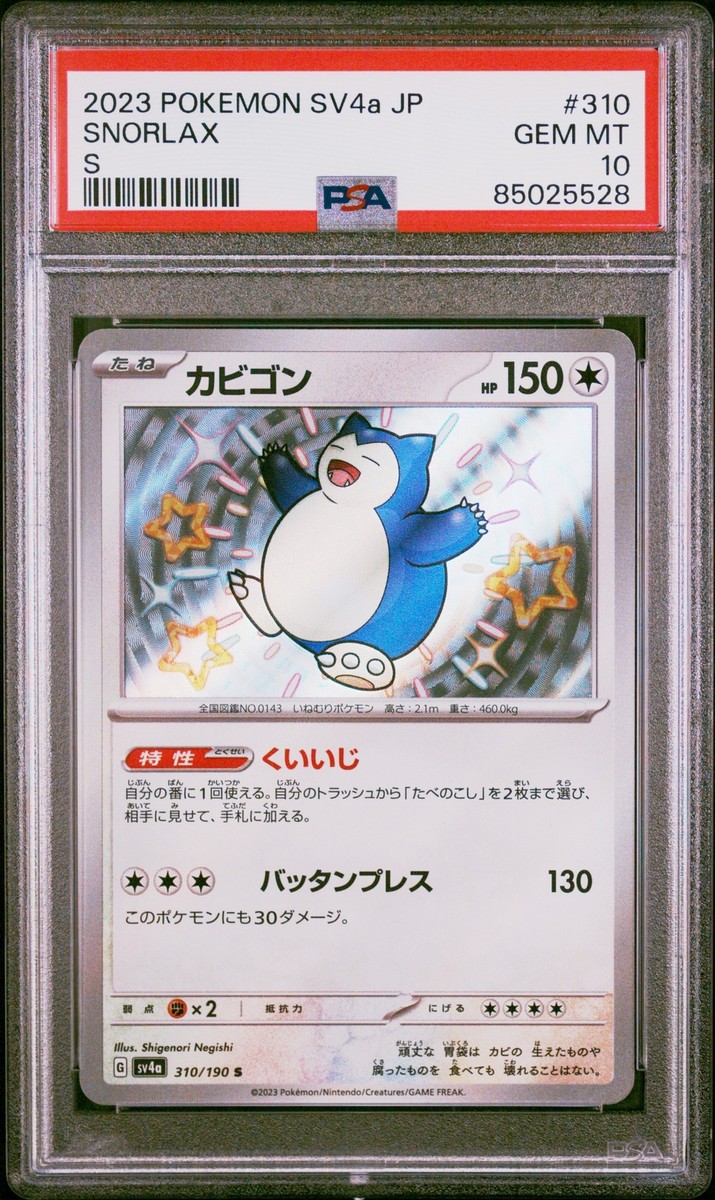 ★PSA10★【カビゴン/S/SV4a】2023 SNORLAX 310/190 PSA 10 Snorlax 310/190 Pokemon Sv4A-Shiny Treasure Ex