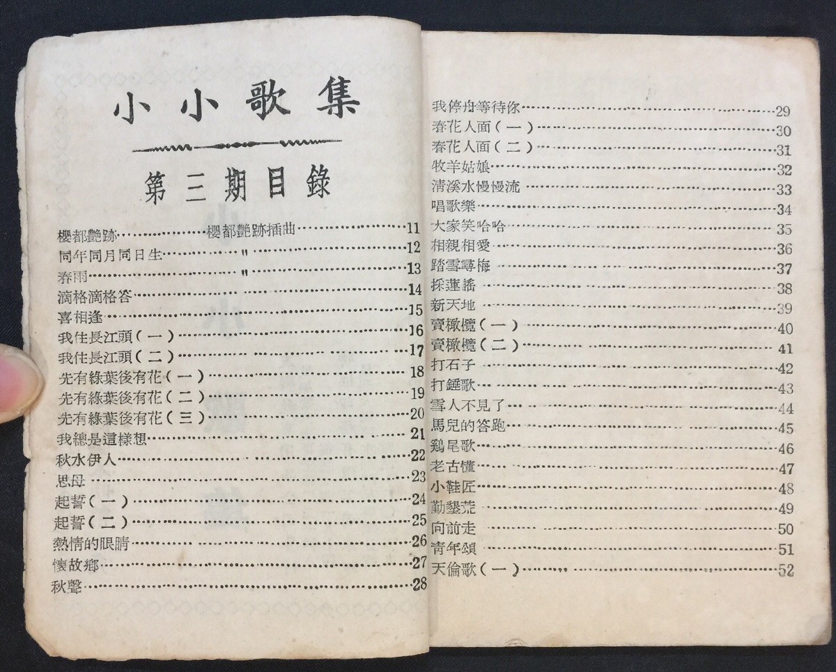 50's 小小歌集 #3 尤敏 李麗華 Old Chinese song book Yu Ming