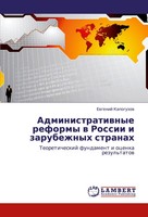 Ewgenij Kapoguzow | Administratiwnye Reformy W Rossii I Zarubezhnyh Stranah