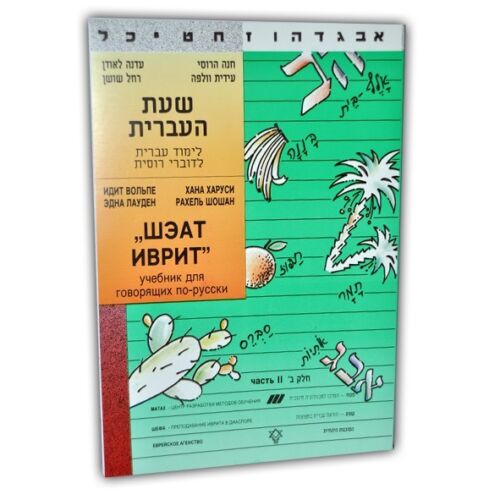 Учебник по изучению иврита Шэат Иврит 1 и 2 часть Ульпан Израиль Sheat Ivrit - Picture 3 of 4