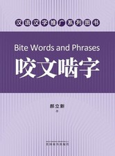 Bite Words and Phrases, Chinese Edition by Lixin Hao (Chinese) Paperback Book