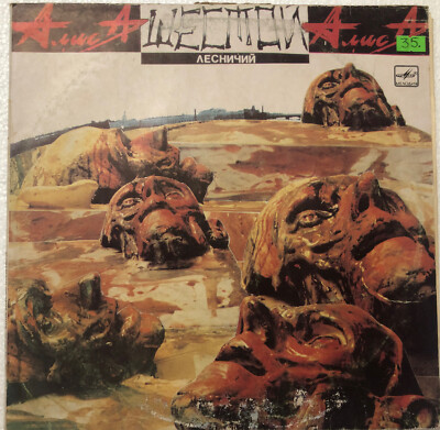 Alisa ''Шестой Лесничий'' P1989 Melodiya USSR 1st - EX