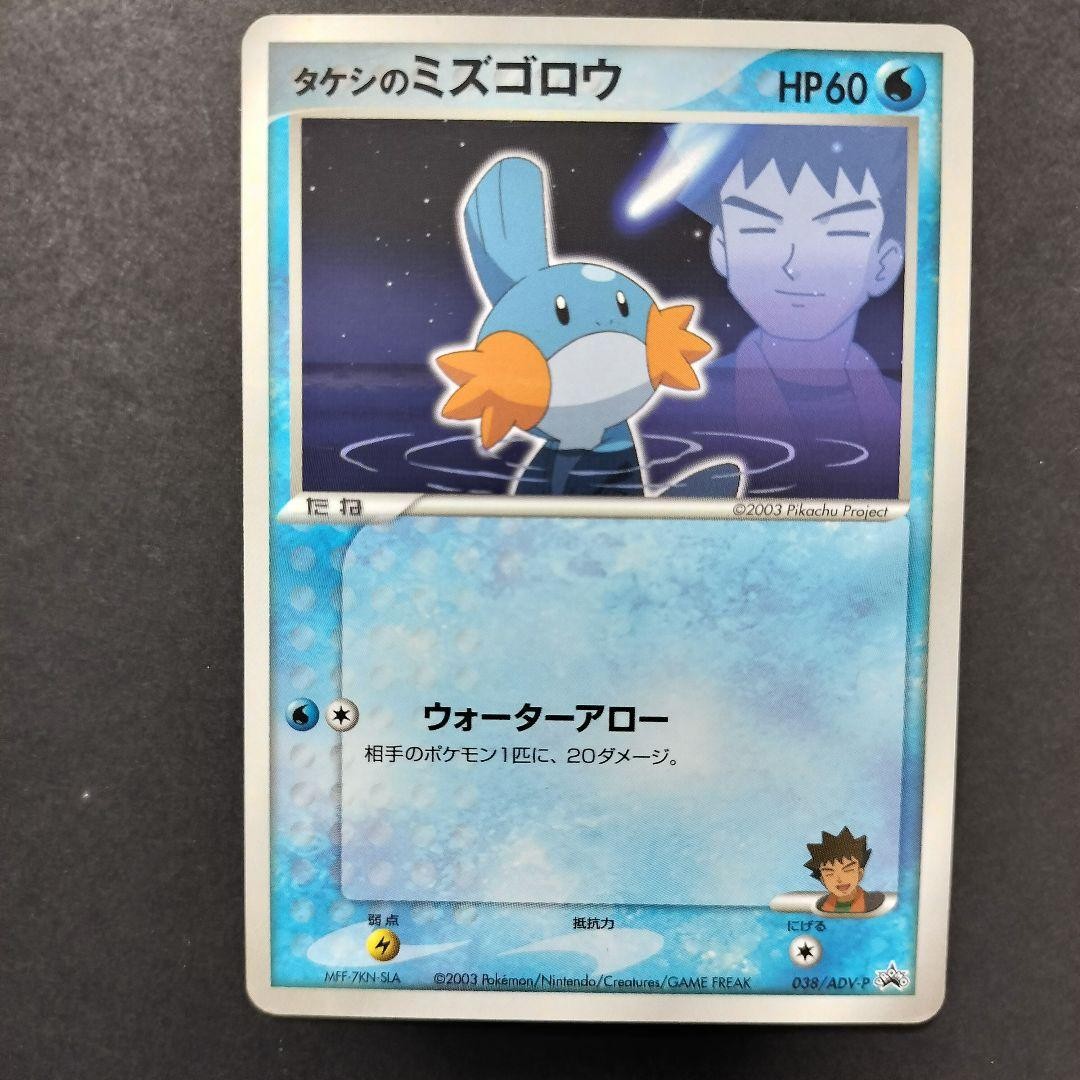 LP Brock's Mudkip 038/ADV-P Shogakukan Promo 2003 Pokemon Card Japanese Jpn Imp