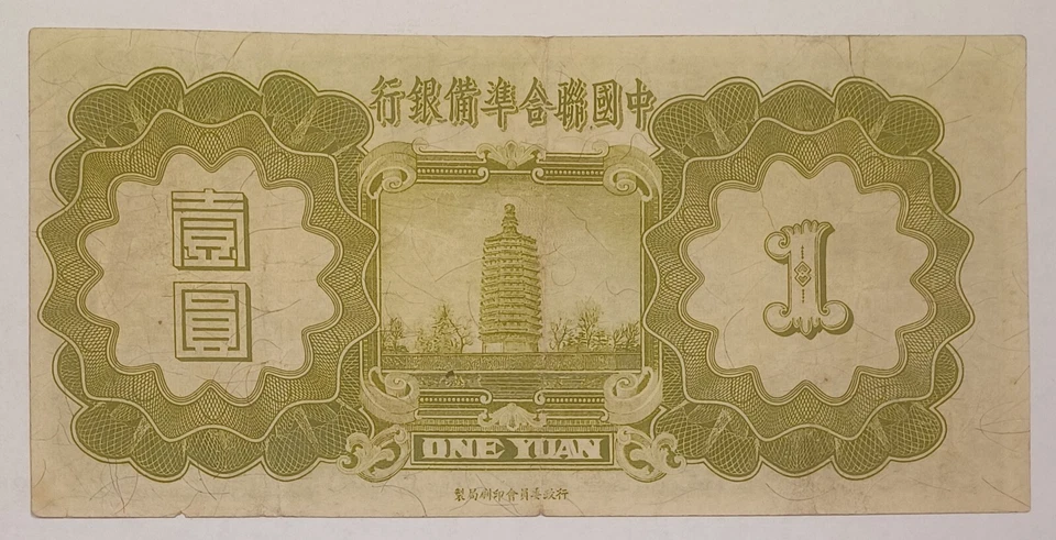 China 1938 Federal Reserve Bank of China 1 Yuan Banknote - Image 2 of 4