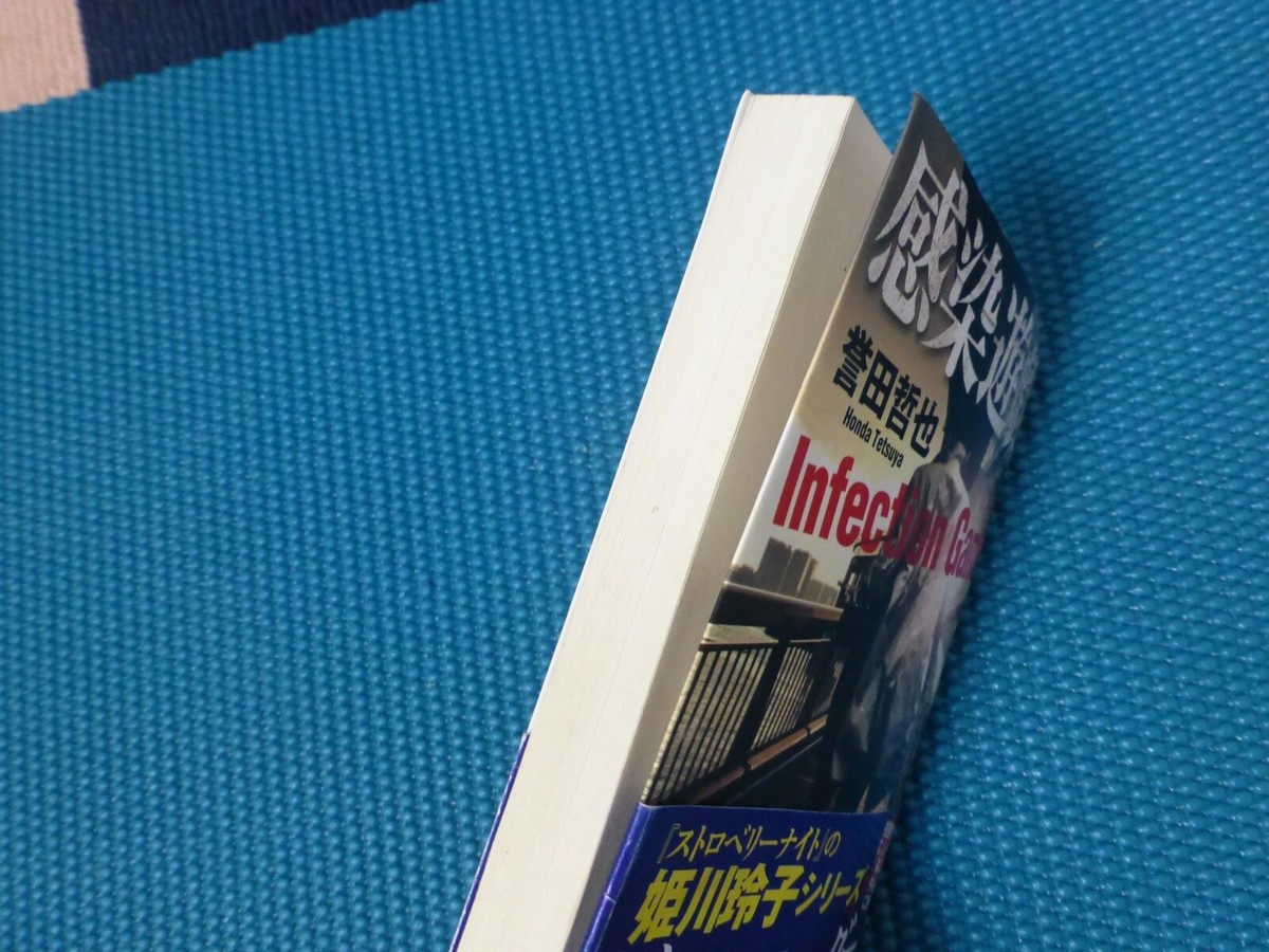 Japanese novel book: 誉田哲也Tetsuya Honda 『感染遊戯』姫川玲子
