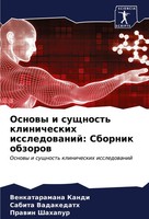 Venkataramana Kandi (U. A.) | Osnowy I Suschnost' Klinicheskih Issledowanij:...
