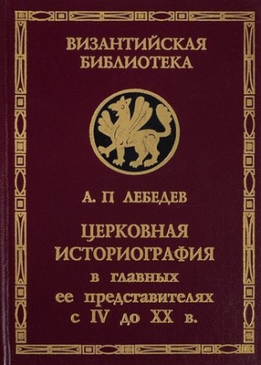 A.P. Lebedev Tserkovnaia istoriografiia IV-XX vv. (Russian 2000)
