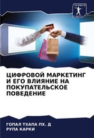 Gopal Thapa Ph. D (U. A.) | Cifrovoj Marketing I Ego Vliyanie Na...
