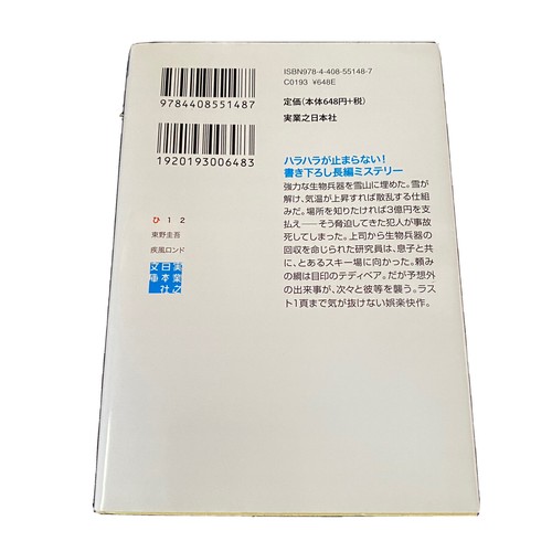 Keigo Higashino Japanese Novel Book Mystery 13 1st Movie 疾風ロンド 東野圭吾 ミステリー小説 文庫 Ebay