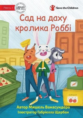 Robbie Rabbit's Rooftop Garden - Сад на д