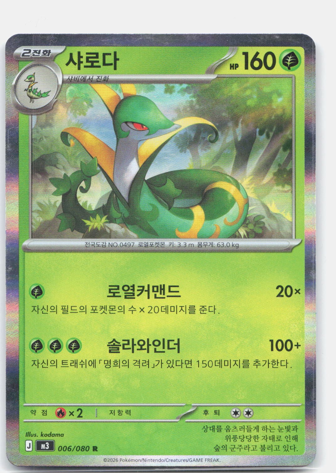 Serperior Holo Rare M3: Nihil Zero 006/080 NM KOR