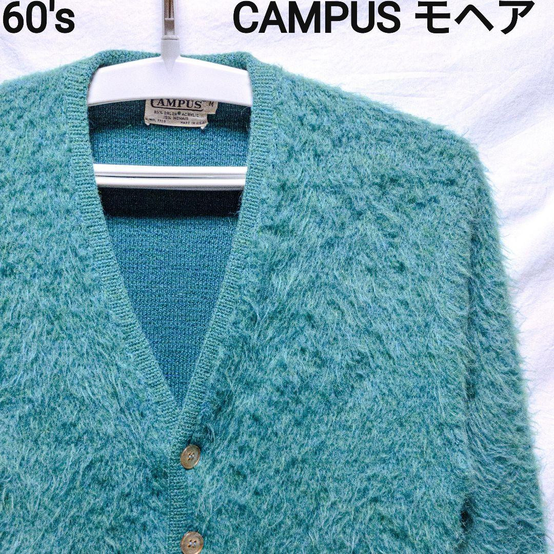 モヘアカーディガン　50s 60s mohair campus 毛足　レアカラー 50s 60s CAMPUS モヘアカーディガン 毛足長 レアカラー ミント メンズ