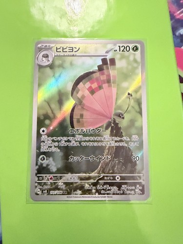 Vivillon Full Art 107/106 AR sv8 Super Electric Breaker Japanese Pokemon TCG NM