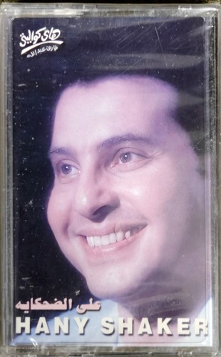 علي الضحكاية - هاني شاكر - Hani Shaker - RARE
