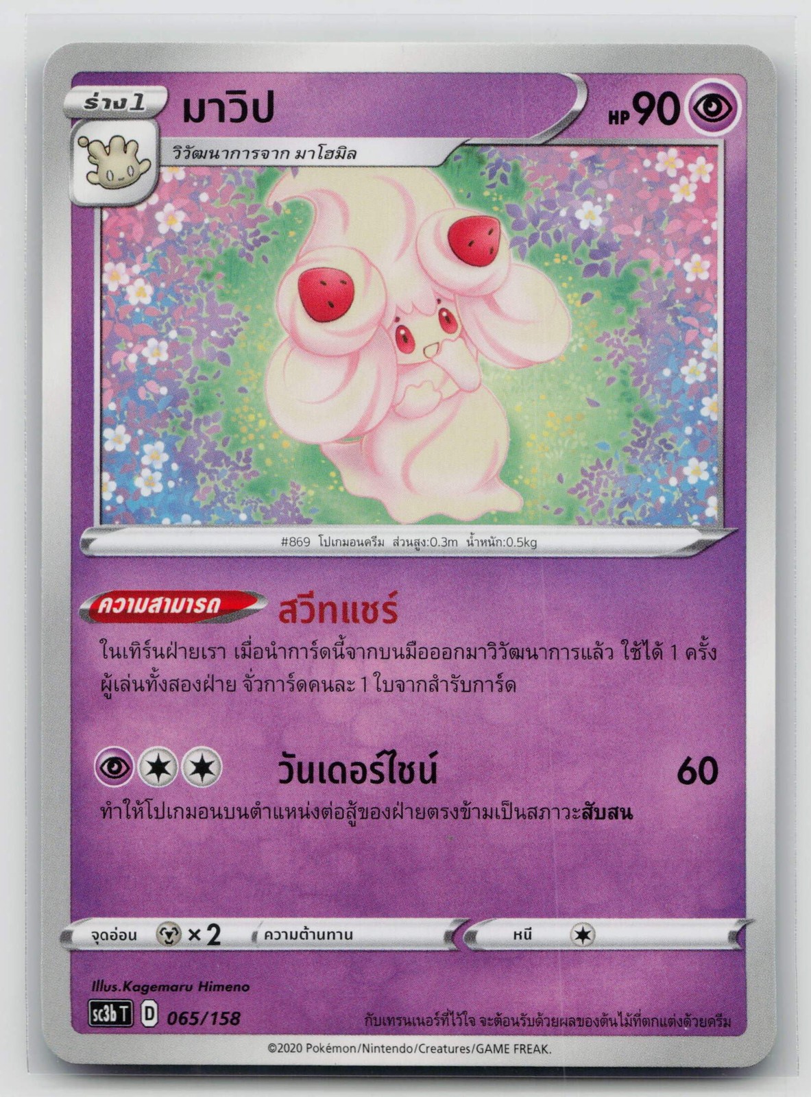 Alcremie 065/158 Amazing Volt Tackle 2020 Regular Thai