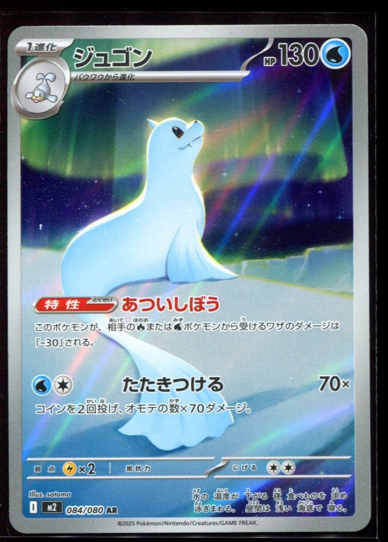 Dewgong AR 084/080 LP-NM M2 Inferno X Japanese Pokemon Card