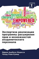 Efrem Acebeha Meressa (U. A.) | Jexpertiza Realizacii Programmy Rasshireniq...