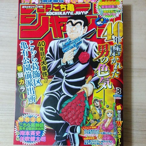 Weekly Shonen Jump 16 Kochikame 40th Anniversary Issue Very Good Ebay