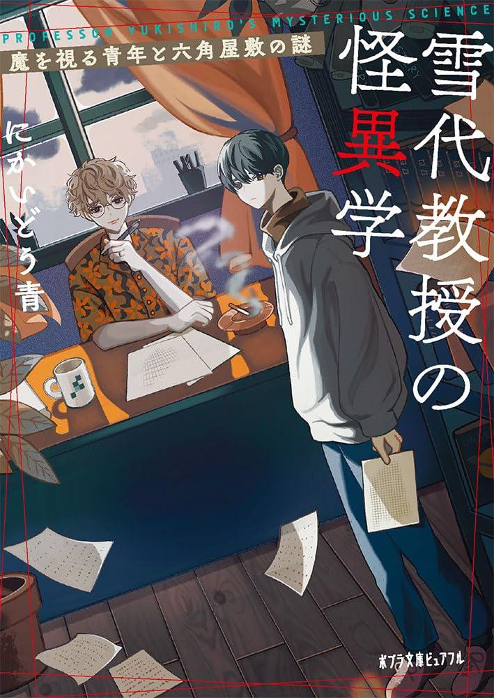 Light Novel Professor Yukishiro's Study of the Supernatural Japanese Ao Nikaido