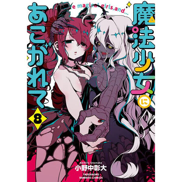 Mahou Shoujo ni Akogarete 7 – Japanese Book Store