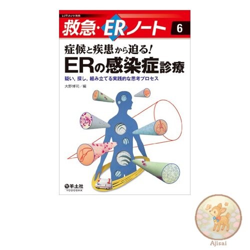 Book Approaching from symptoms and diseases! ER infectious disease treatment ~