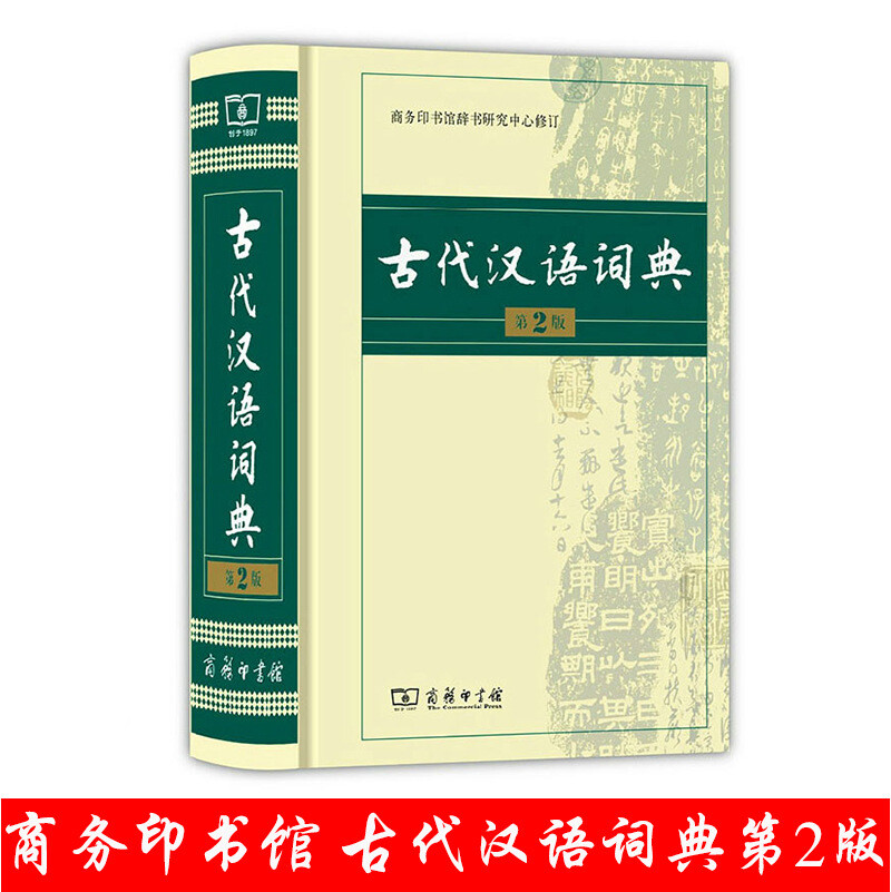 古代汉语词典第2版 商务印书馆学生实用工具书精装辞典 Chinese 